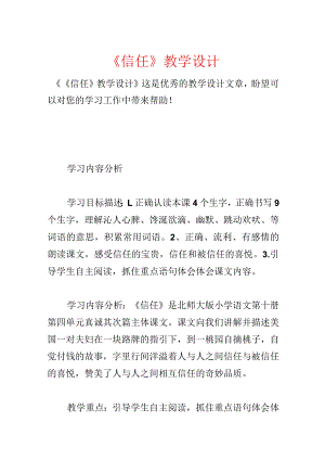 《信任》教学设计.docx