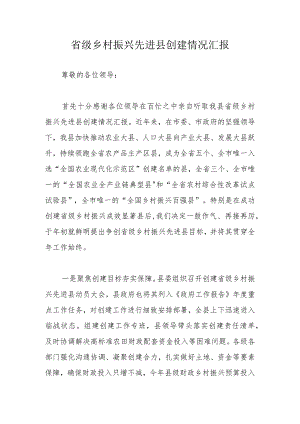 省级乡村振兴先进县创建情况汇报.docx