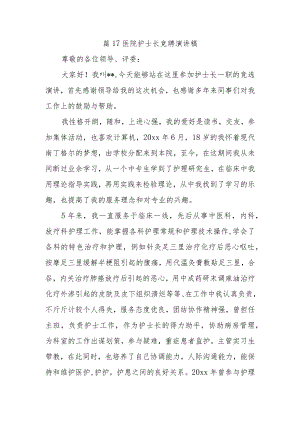 篇17医院护士长竞聘演讲稿.docx