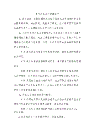 医院药品召回管理制度.docx