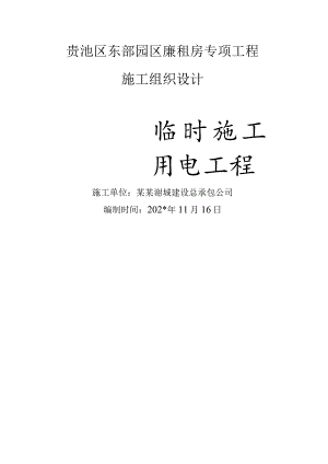 临时施工用电专项方案模板 .docx