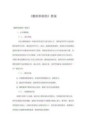 《酸的和甜的》教案.docx