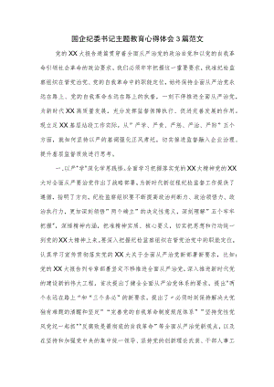 国企纪委书记主题教育心得体会3篇范文.docx