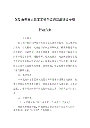 XX市开展农民工工资争议速裁庭建设专项行动方案.docx