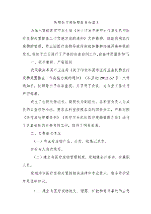 医院医疗废物整改报告 篇3.docx