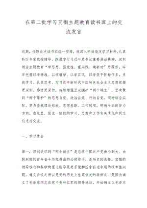 在第二批学习贯彻主题教育读书班上的交流发言.docx