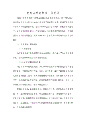 幼儿园结对帮扶工作总结.docx