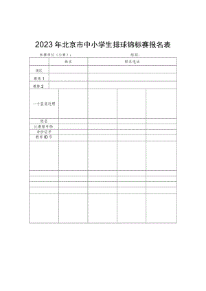 2023年北京市中小学生排球锦标赛报名表、参赛承诺书、自愿参赛声明.docx