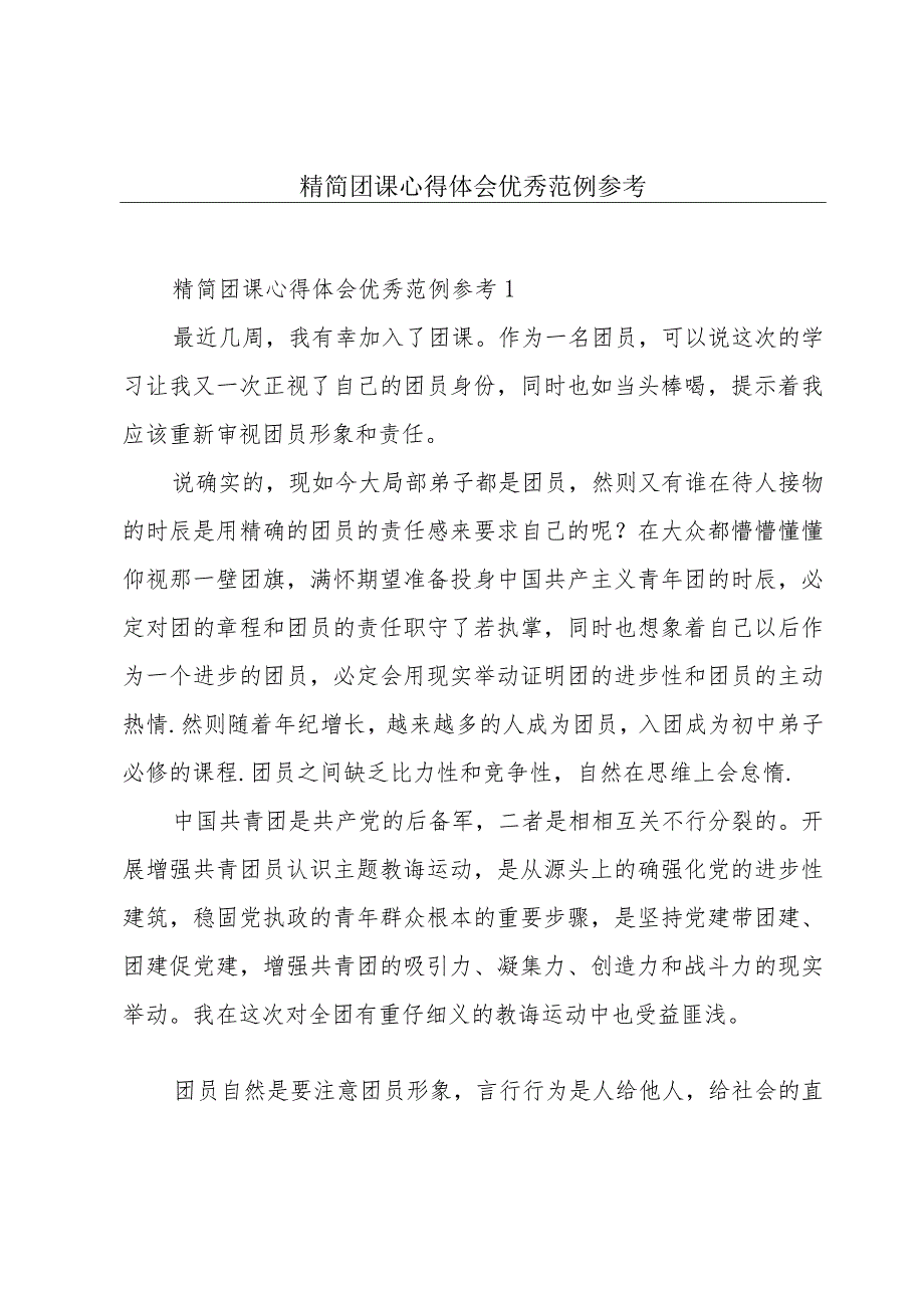精简团课心得体会优秀范例参考.docx_第1页