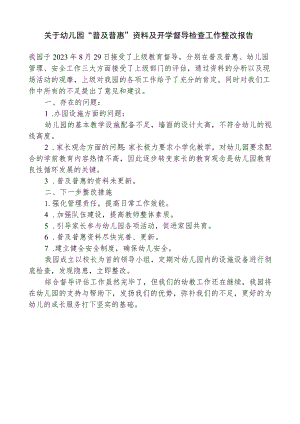 开展普及普惠资料及开学督导检查工作整改报告.docx