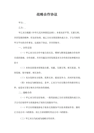 平台战略合作协议.docx