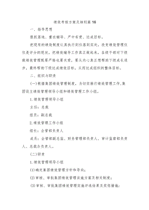 绩效考核方案及细则 篇16.docx