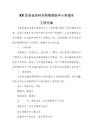XX区农业农村水利局预防中小学溺水工作方案.docx