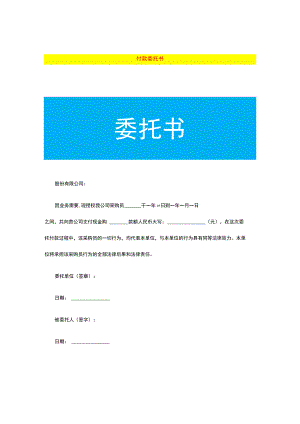 付款委托书模板.docx