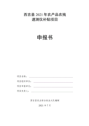 西吉县2021年农产品农残速测仪补贴项目申报书.docx