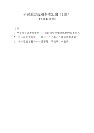 汇编1455期-研讨发言提纲参考汇编（3篇）.docx