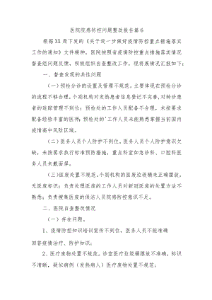医院院感防控问题整改报告 篇6.docx