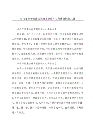 学习年轻干部廉洁教育案例读本心得体会锦集八篇.docx