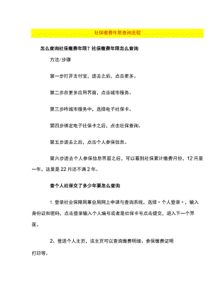 社保缴费年限查询流程.docx