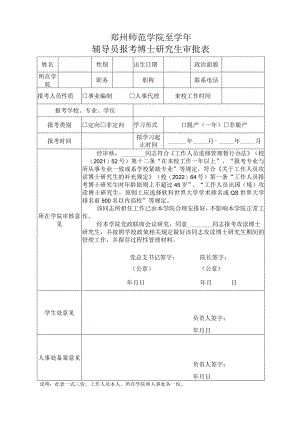 郑州师范学院至学年辅导员报考博士研究生审批表.docx