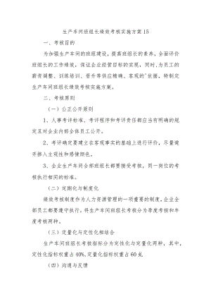 生产车间班组长绩效考核实施方案 15.docx