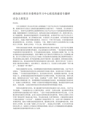 政协副主席在市委理论学习中心组党的建设专题研讨会上的发言.docx