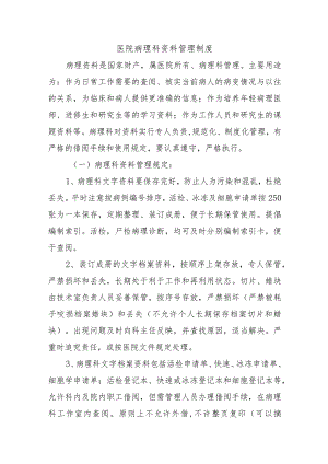 医院病理科资料管理制度.docx