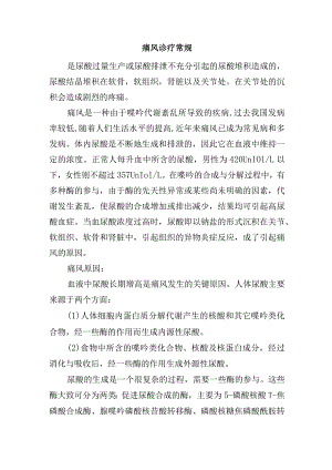 痛风诊疗常规.docx