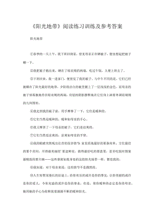 《阳光地带》阅读练习训练及参考答案.docx
