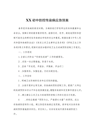 XX初中防控传染病应急预案.docx