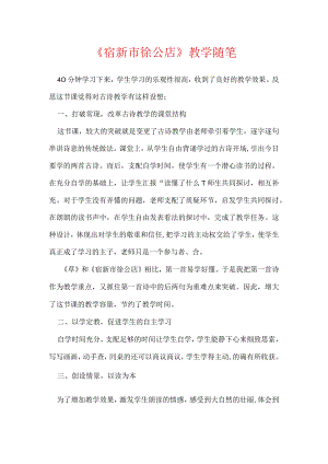 《宿新市徐公店》教学随笔.docx