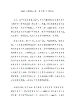 2023《榜样的力量（第二季）》观后感3篇.docx