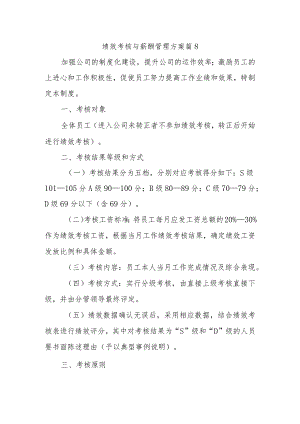 绩效考核与薪酬管理方案 篇8.docx