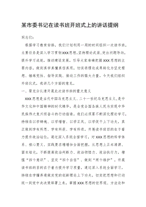 某市委书记在读书班开班式上的讲话提纲.docx