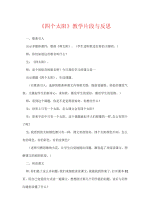 《四个太阳》教学片段与反思.docx