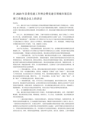 在2023年县委党建工作例会暨党建引领城市基层治理工作推进会议上的讲话.docx