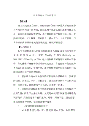 继发性高血压诊疗常规.docx