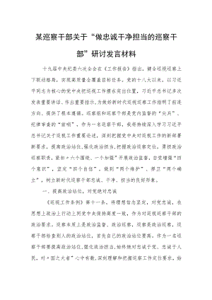 某巡察干部关于“做忠诚干净担当的巡察干部”研讨发言材料.docx