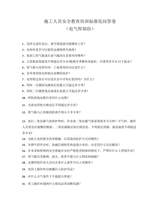 安全教育(电气焊)安全教育培训标准化问答卷模板.docx
