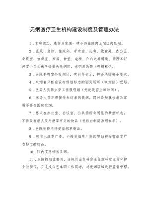 无烟医疗卫生机构建设制度及管理办法.docx