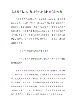 党课教育提纲：加强作风建设树立良好形象.docx