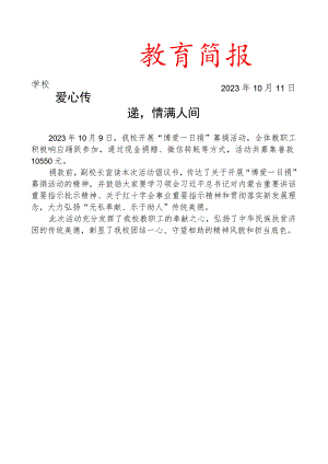 开展博爱一日捐活动简报.docx