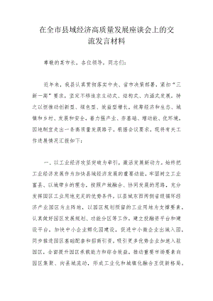 在全市县域经济高质量发展座谈会上的交流发言材料.docx
