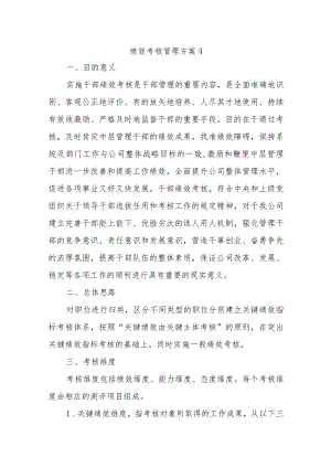 绩效考核管理方案4.docx