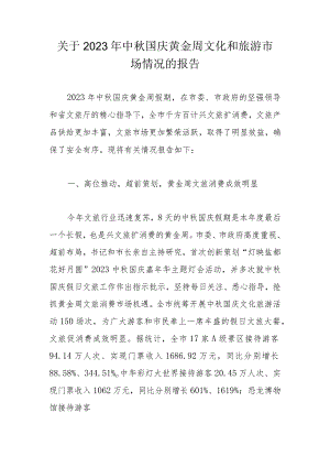 关于2023年中秋国庆黄金周文化和旅游市场情况的报告.docx