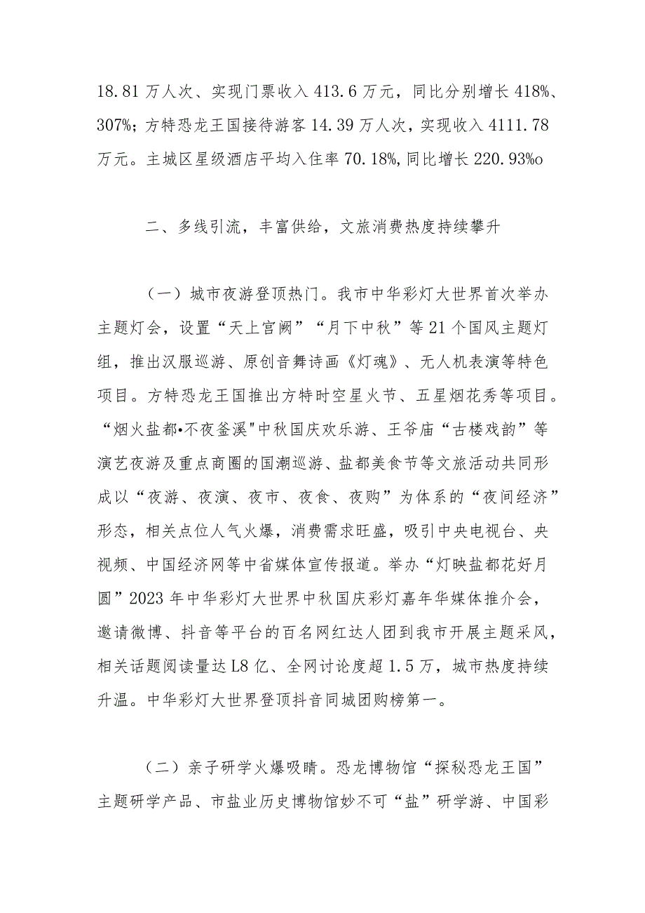 关于2023年中秋国庆黄金周文化和旅游市场情况的报告.docx_第2页