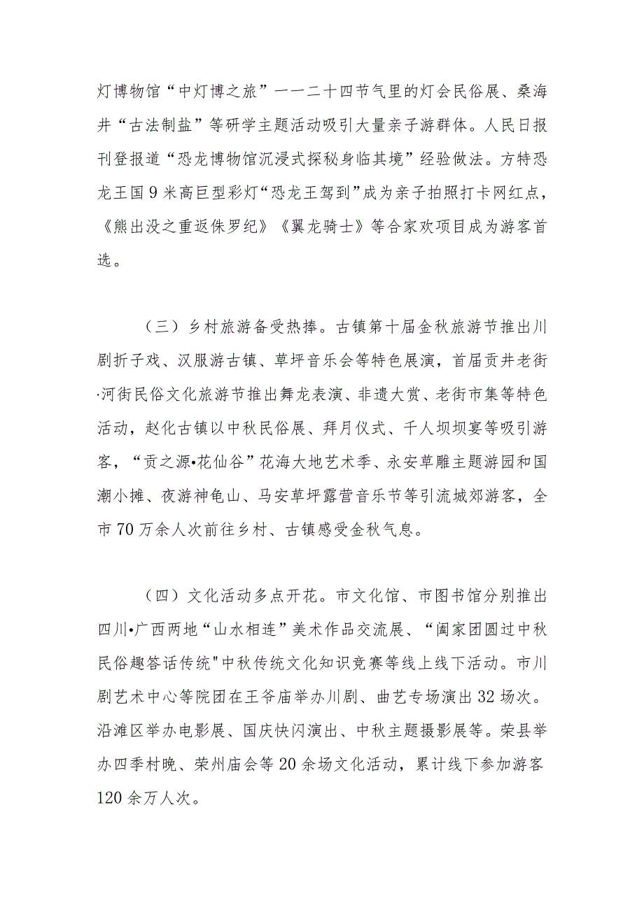 关于2023年中秋国庆黄金周文化和旅游市场情况的报告.docx_第3页