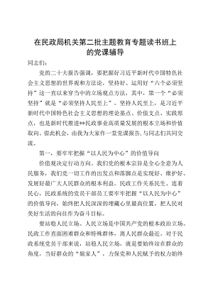 在民政局机关第二批主题教育专题读书班上的党课辅导.docx