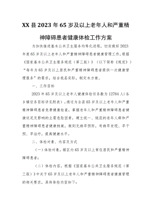 XX县2023年65岁及以上老年人和严重精神障碍患者健康体检工作方案.docx