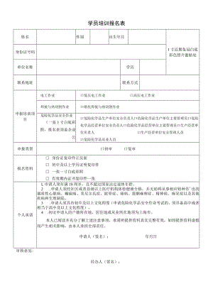 电工、焊工、危化、安全管理学员培训报名表.docx